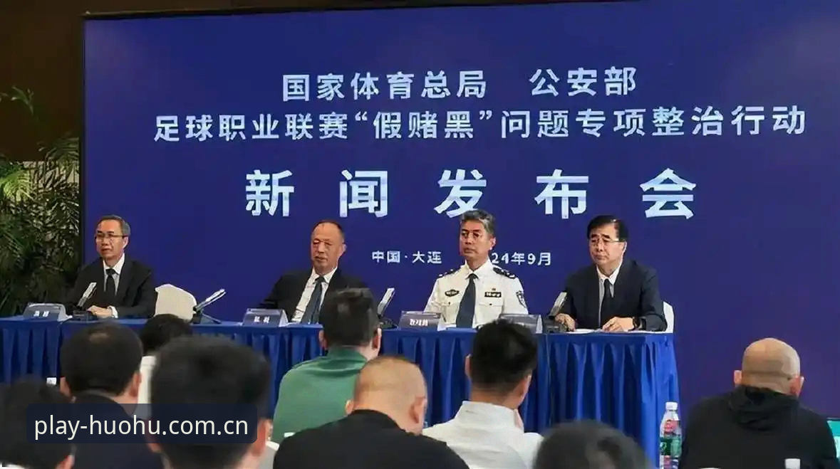 足协第三批禁足名单深度解读：火狐体育平台用户必看的操作指南
